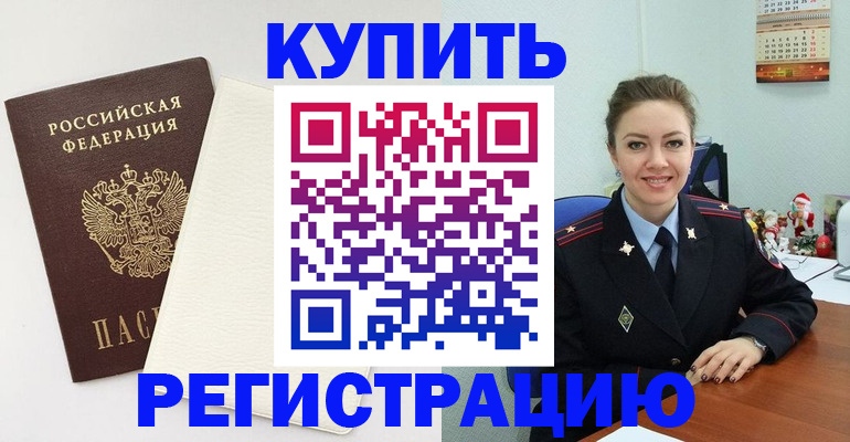 прописка регистрация в Бологом